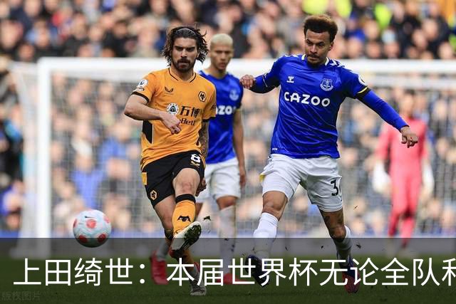 上田绮世：本届世界杯无论全队和个人都收获成长，但还有很多不足
