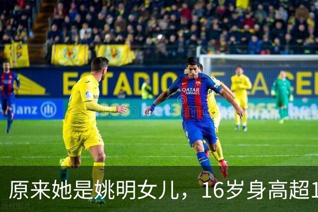 原来她是姚明女儿，16岁身高超1米9，成绩优异，早已成父母骄傲