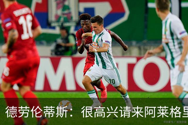 德劳伦蒂斯：很高兴请来阿莱格里执教，那不勒斯需要卖人而非引援