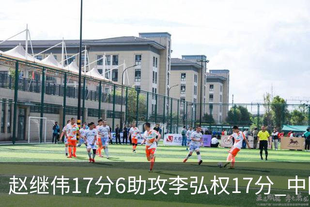 赵继伟17分6助攻李弘权17分 中国男篮以92-74大胜中国台北