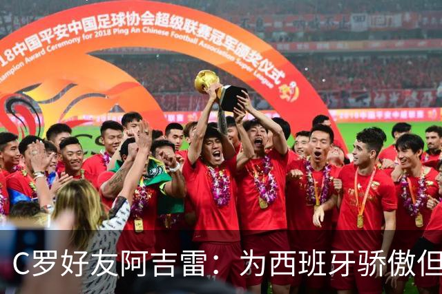 C罗好友阿吉雷：为西班牙骄傲但为C罗出局而痛心；C罗改变了足球